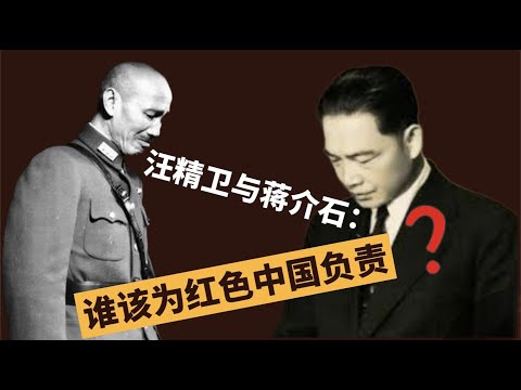 汪精卫与蒋介石：谁该为红色中国负责？