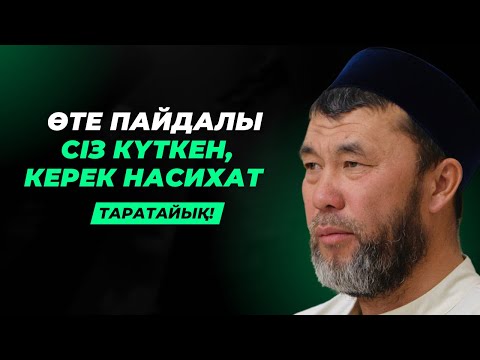 КӨРІП ҮЛГЕРІҢІЗ! | СІЗ КҮТКЕН НАСИХАТ | АРЫСТАН ОСПАНОВ