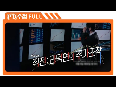 [Full] 작전 : 라덕연의 주가조작_MBC 2023년 6월 6일 방송