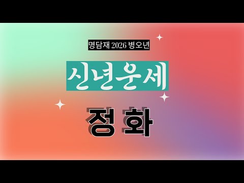 명담재 병오년 신년운세 정화 1