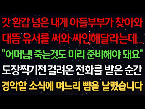 실화사연-갓 환갑 넘은 내게 아들부부가 찾아와 대뜸 유서를 써와 싸인해달라는데 “어머님! 죽는것도 미리 준비해야 돼요” 도장찍기전 걸려온 전화를 받은 순간 며느리 뺨을 날렸습니다
