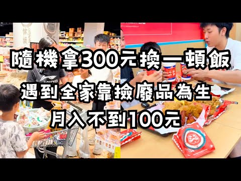 給山裡孩子300元買零食，山裡孩子第一次吃漢堡竟不敢動手？他們轉身卻買了洗潔精和鋼絲球…懂事到讓人心疼！