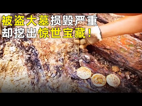 盗墓贼洗劫一空 却遗漏惊世宝藏！考古人员抢救性发掘 竟挖出一块金光闪闪的角落！《奥秘2024》（20）丨 中华国宝