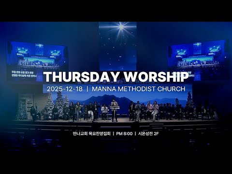 만나교회 목요찬양집회 [2025-12-18] 목요 특별기도회 | 예배실황(Official)