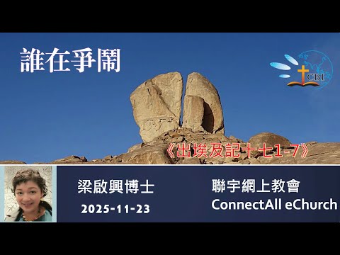 【網上崇拜】「誰在爭鬧」(出埃及記17:1-7) 梁啟興博士 (粵語) 20251123