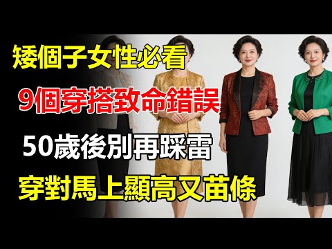 矮個子女性必看！50歲後常犯的9個「穿搭致命錯誤」！別再踩雷，穿對馬上顯高又苗條！#矮個子 #穿搭 #50歲後 #時尚 #顯高 #苗條 #穿衣技巧