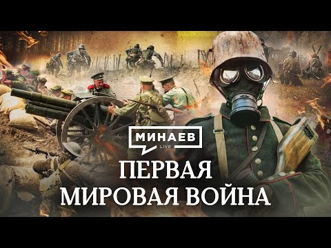 Первая мировая война / Причины, события и итоги Первой мировой / Уроки истории / МИНАЕВ