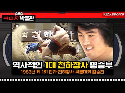역사적인 1대 천하장사 명승부(feat.천하장사 이만기의 탄생)[ㅋㅂㅅ박물관]│KBS방송