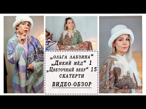 ПАВЛОВОПОСАДСКИЕ ПЛАТКИ: Ольга Лабзина все колориты, Дикий мёд, Цветочный веер. Видео-обзор.