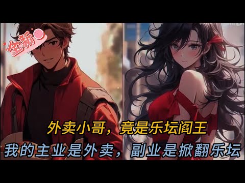 外賣小哥一首《夜曲》嚇傻四小天后！拒絕合唱後竟引爆全網追殺令？🤯 後續發展超反轉驚呆千萬人！#comics  #穿越 #小说 #小说推荐 #動漫 #音楽 #情感 #love #novel #逆袭