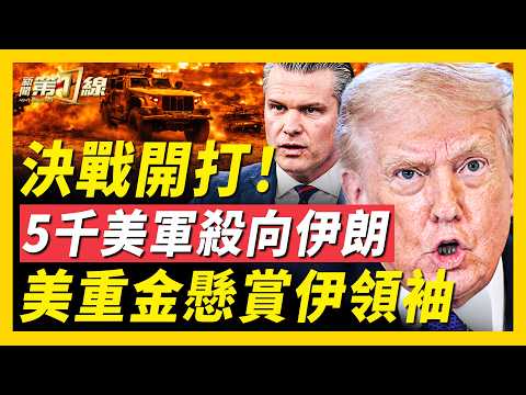 曝五角大樓派5千海軍陸戰隊,遠征伊朗,打通霍爾木茲!川普透露停戰時間;以軍投放戰時傳單;德黑蘭地面戰,伊朗民眾冒死領路;赫格賽斯曝伊朗新領袖毀容,革命衛隊自動運轉?|#新聞第一線