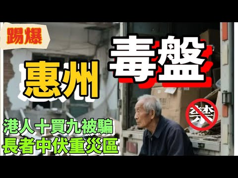 踢爆惠州毒盤｜長者被夾住買樓｜港人十買九輸這幾種垃圾資產｜走佬第一名｜買回遷房等於賭身家｜分分鐘輸到渣都冇！港人必睇｜惠州買樓指南|買樓陷阱|大亞灣|大灣區地產|大灣區樓盤|大灣區買樓