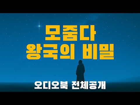 모줌다 왕국의 비밀 전체 공개 (2시간 40분)