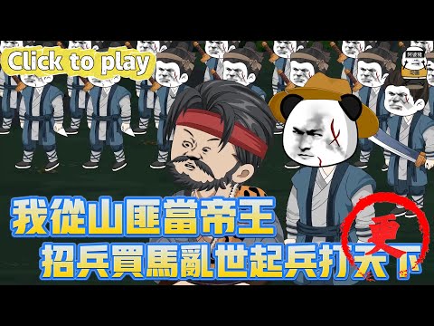 【奇異故事】我從山匪當帝王招兵買馬亂世起兵打天下，穿越古代成山寨大當家，招兵買馬亂世起兵打天下 #沙雕動畫 #原創動畫 #搞笑視頻