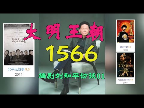 【大明王朝1566】编剧丨刘和平经典访谈01