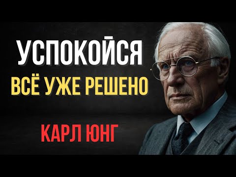 Kак перестать реагировать на все: Секрет спокойствия | Карл Юнг