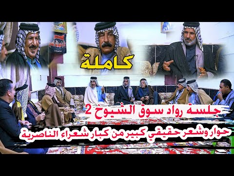 حوار وشعر حقيقي كارثة  جلسة رواد سوق الشيوخ تراث الناصرية الحلقة الكاملة مع كبار شعراء الناصرية