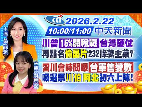【2/22即時新聞】川普15%關稅戰!再點名"台灣偷晶片"!習川會影響對台軍售?李四川選戰開打!柯文哲強力輔選!王義川鬧笑話?｜黃韵筑 / 蘇貞蓉報新聞 20260222 @中天新聞CtiNews