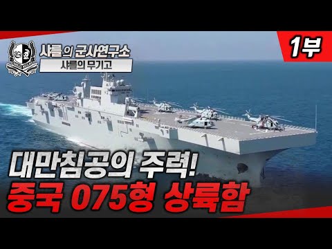 [무기고] 대만침공의 주력! 중국 075형 상륙함 #상륙함 #075 #샤를세환 #이세환