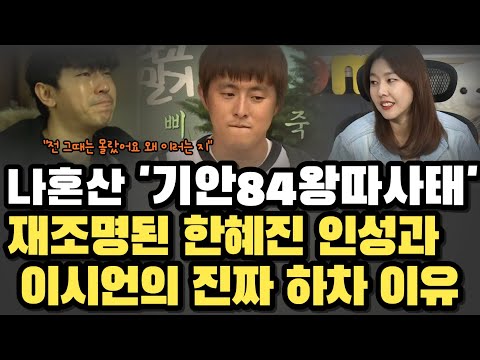나혼자산다 '기안84사태' 재조명된 한혜진 인성과 이시언의 진짜 하차이유 "전 그대는 전혀 몰랐어요"