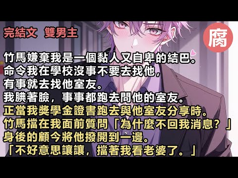 換攻【完結】「林柯,我告訴你,別以為攀上高枝就了不起了!你信不信我回去就讓你媽在村裡待不下去!」「你敢!」我猛地抬起頭,聲音因為極致的憤怒和恐懼而拔高,甚至壓過了結巴的阻滯。母親是我的底線。#雙男主
