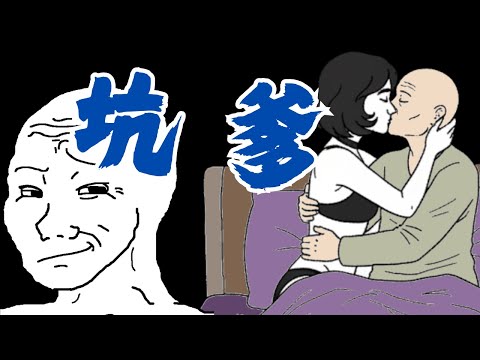 坑爹猴子的一生 #wojak #山道猴子的一生 #網戀 #摳脚大漢 #真實事件改編 #現實短劇