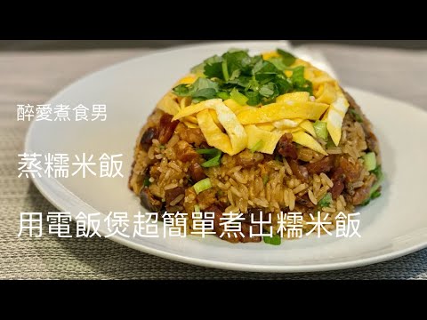 臘味糯米飯電飯煲做法 ｜ 比蒸臘味糯米飯更簡單就是用電飯煲煮 是最簡易簡單的臘味糯米飯做法 ｜ 人人都做到 方便輕鬆就可以煮到粒粒分明的臘味糯米飯 《醉男-中式料理食譜》