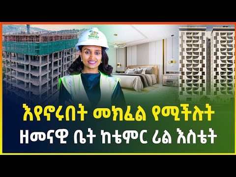 እየኖሩበት መክፈል የሚችሉት ዘመናዊ ቤት ከቴምር ሪል እስቴት | Apartment price in Addis Ababa| luxury Apartment | Gebeya