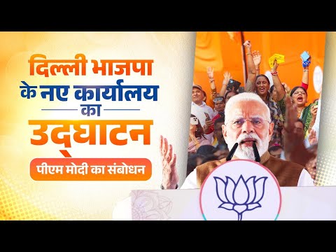 PM Modi's speech during the inauguration of Delhi BJP office