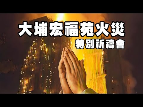 大埔宏福苑火災特別祈禱會