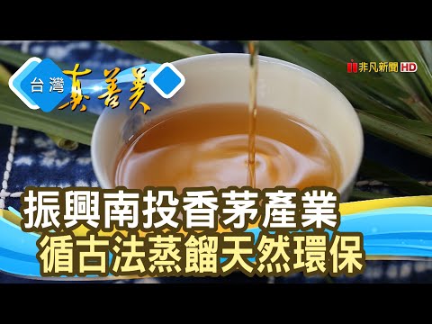 重振故鄉“古法香茅油”│阿坤香茅工坊│【台灣真善美】2020.05.24