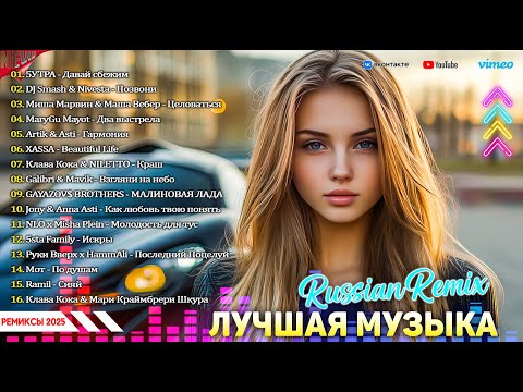 ХИТЫ 2025♫ ЛУЧШАЯ МУЗЫКА МИКС ♪ ТАНЦЕВАЛЬНАЯ МУЗЫКА 💖 НОВЫЙ УРОВЕНЬ ЗВУКА 2025 💥 ТОПОВЫЕ РЕМИКСЫ