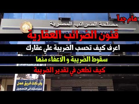 شرح قانون الضرائب العقارية علي المنازل السكنية و المحلات التجارية و الأراضي