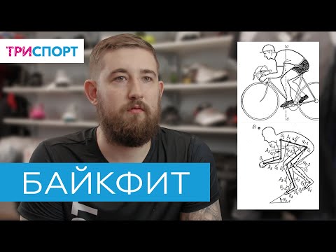 Что такое Байкфит? // Байкфит в ТриСпорт