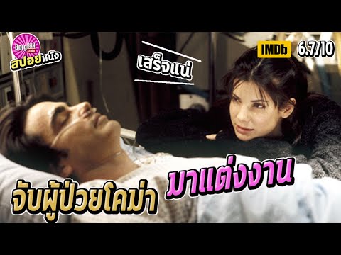 เมื่อชายในฝันของเธอนอนหมดสติ เธอจึงเอาเขามาเป็นสามี (สปอยหนัง) | While you were sleeping