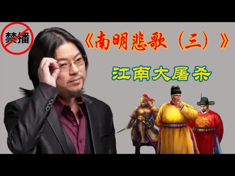 晓松秘谈：南明悲歌（三），江南大屠杀#高晓松 #晓得 #矮大紧 #晓说 #晓松奇谈 # #南明滅亡#士大夫腐朽#亡國悲劇#忠君空談#內鬥不休#軍事無能#清軍南下#政治內耗#永歷帝#吳三桂#名節至上#