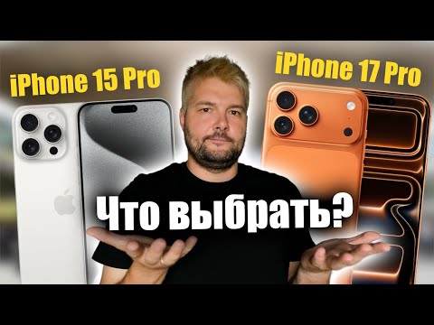 iPhone 15 Pro vs iphone 17 Pro Что выбрать?