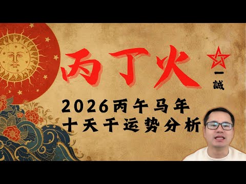 [丙丁火]-2026丙午马年运势详解 - 🏆金海八字 🌊