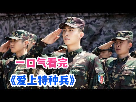 不是冤家不聚头，缘分来了挡也挡不住，一句爱称卤蛋让彼此的二个人紧密相连！一口气看完《爱上特种兵》剧情解说；