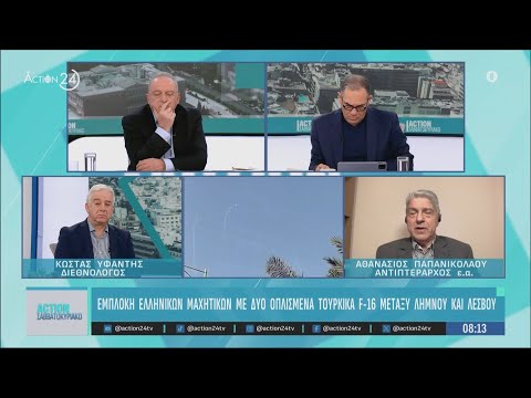 Εμπλοκή ελληνικών μαχητικών με δύο οπλισμένα τουρκικά F-16 | ACTION 24