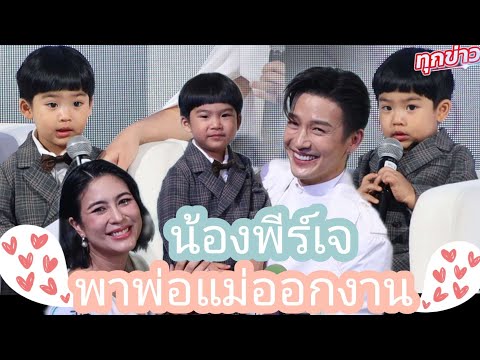 น้องพีร์เจ น่ารักมากๆพาพ่อแม่มาทำงาน