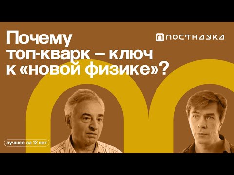 Хиггс, топ-кварк и тайны многомерной Вселенной