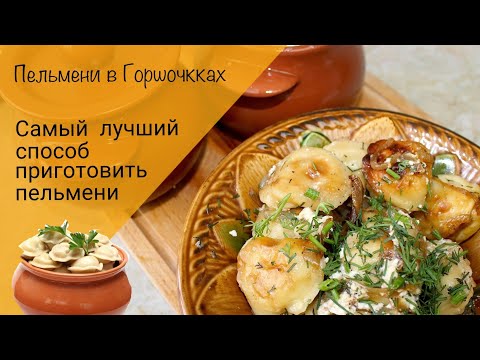 Пельмени в горшочках! Самые вкусные пельмени!