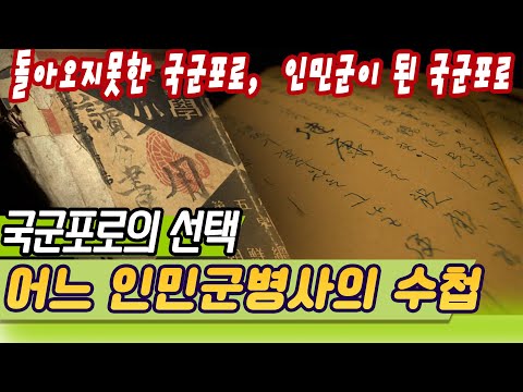 어느 인민군병사의 수첩 / 인민군이 된 국군포로들 [밀덕실험] KBS 2011.07.03 방송