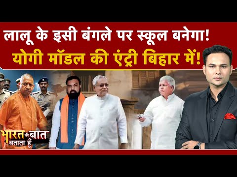 Bharat Ki Baat Batata Hoon | Bihar Bulldozer Action: Lalu Yadav के बंगले पर खुलेगा स्कूल! Rabri Devi