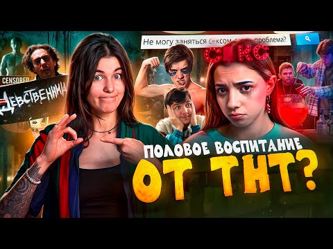 ТРЕШ ОБЗОР СЕРИАЛА ПЕРВЫЙ РАЗ // ПОЛОВОЕ ВОСПИТАНИЕ ПО-РУССКИ