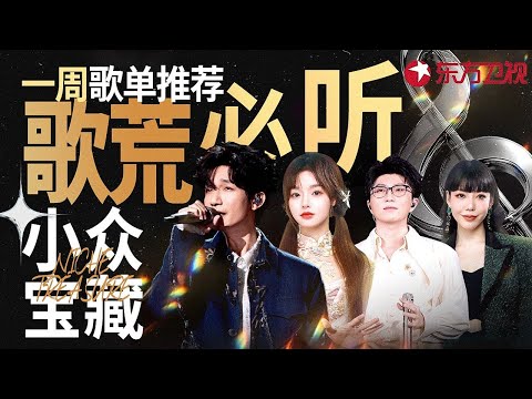 黄霄雲直播全开麦震撼开嗓！陈楚生 毛不易小众宝藏live一次听过瘾！#宝藏音乐特辑 #一周歌单推荐