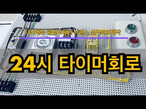 [시퀀스 실무회로제작기초] 24시 타이머를 이용한 조명, 펌프, 모터 제어회로 만들기