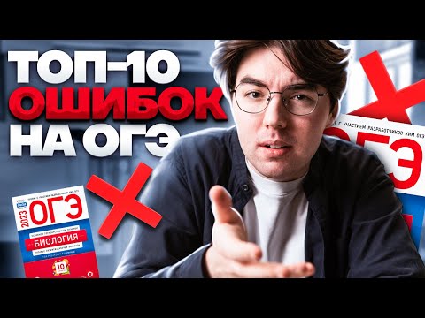 Топ-10 ошибок на ОГЭ по биологии | Биология ОГЭ 2023 | Умкул