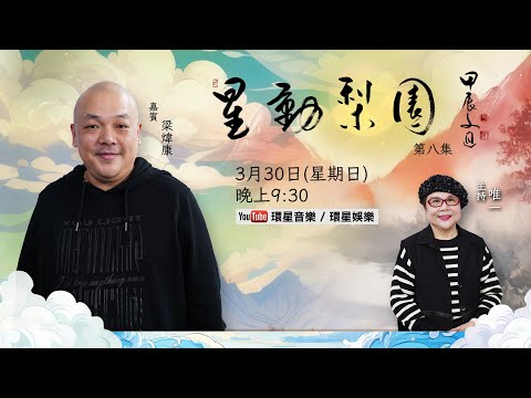 【專訪】星動梨園EP8 梁煒康 | 承傳一代宗師梁漢威｜創辦「吾識大戲」，探索粵劇創新之路｜細說粵劇舞台的傳承與突破